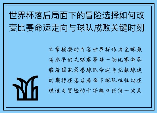 世界杯落后局面下的冒险选择如何改变比赛命运走向与球队成败关键时刻决策逻辑 世界杯落后局面下的冒险选择如何改变比赛命运走向与球队成败关键时刻决策逻辑