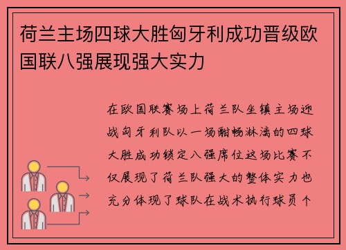 荷兰主场四球大胜匈牙利成功晋级欧国联八强展现强大实力 荷兰主场四球大胜匈牙利成功晋级欧国联八强展现强大实力