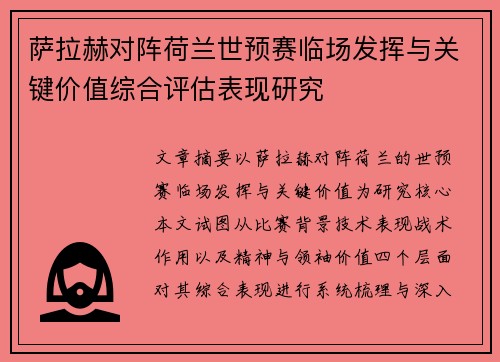 萨拉赫对阵荷兰世预赛临场发挥与关键价值综合评估表现研究 萨拉赫对阵荷兰世预赛临场发挥与关键价值综合评估表现研究