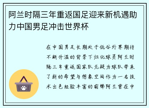 阿兰时隔三年重返国足迎来新机遇助力中国男足冲击世界杯 阿兰时隔三年重返国足迎来新机遇助力中国男足冲击世界杯