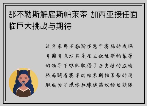 那不勒斯解雇斯帕莱蒂 加西亚接任面临巨大挑战与期待
