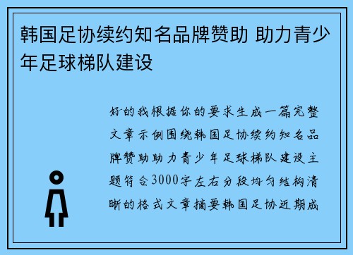 韩国足协续约知名品牌赞助 助力青少年足球梯队建设 韩国足协续约知名品牌赞助 助力青少年足球梯队建设