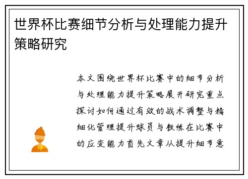 世界杯比赛细节分析与处理能力提升策略研究 世界杯比赛细节分析与处理能力提升策略研究