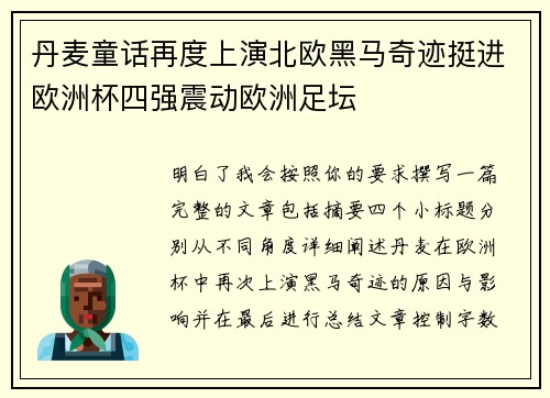 丹麦童话再度上演北欧黑马奇迹挺进欧洲杯四强震动欧洲足坛 丹麦童话再度上演北欧黑马奇迹挺进欧洲杯四强震动欧洲足坛