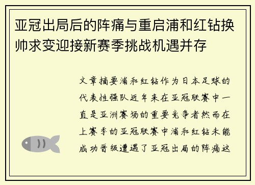 亚冠出局后的阵痛与重启浦和红钻换帅求变迎接新赛季挑战机遇并存 亚冠出局后的阵痛与重启浦和红钻换帅求变迎接新赛季挑战机遇并存