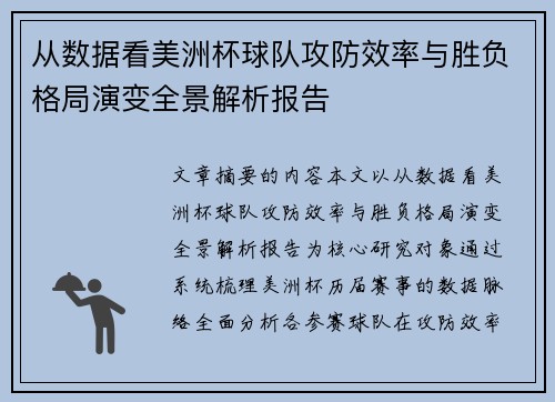 从数据看美洲杯球队攻防效率与胜负格局演变全景解析报告 从数据看美洲杯球队攻防效率与胜负格局演变全景解析报告