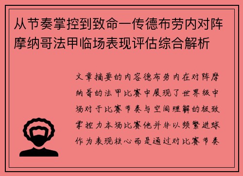 从节奏掌控到致命一传德布劳内对阵摩纳哥法甲临场表现评估综合解析 从节奏掌控到致命一传德布劳内对阵摩纳哥法甲临场表现评估综合解析