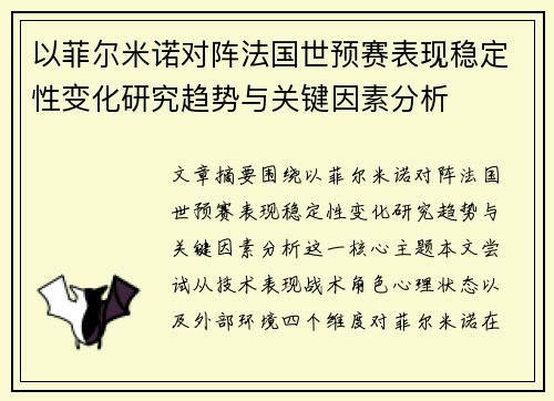 以菲尔米诺对阵法国世预赛表现稳定性变化研究趋势与关键因素分析 以菲尔米诺对阵法国世预赛表现稳定性变化研究趋势与关键因素分析