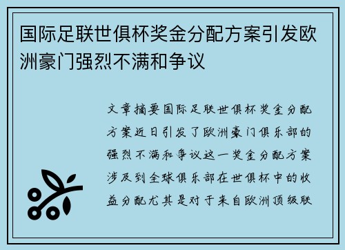 国际足联世俱杯奖金分配方案引发欧洲豪门强烈不满和争议 国际足联世俱杯奖金分配方案引发欧洲豪门强烈不满和争议