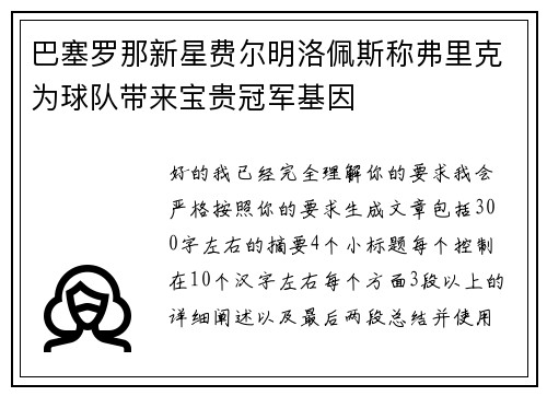 巴塞罗那新星费尔明洛佩斯称弗里克为球队带来宝贵冠军基因