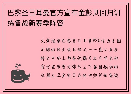 巴黎圣日耳曼官方宣布金彭贝回归训练备战新赛季阵容