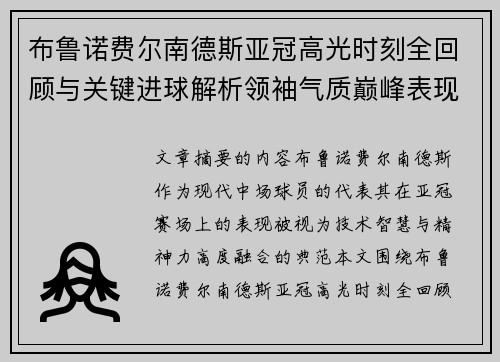 布鲁诺费尔南德斯亚冠高光时刻全回顾与关键进球解析领袖气质巅峰表现