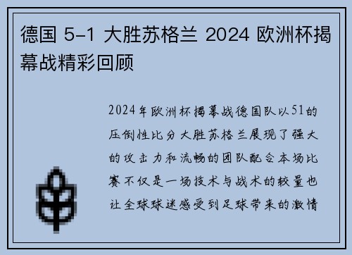 德国 5-1 大胜苏格兰 2024 欧洲杯揭幕战精彩回顾