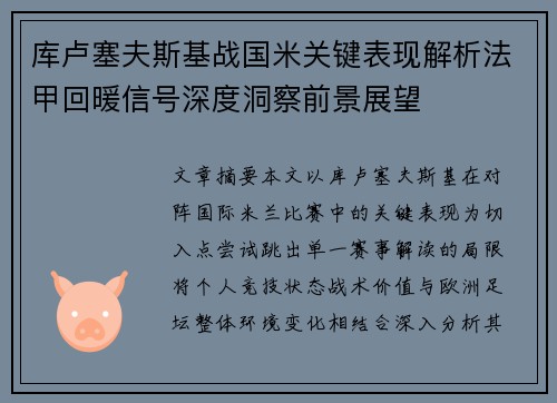 库卢塞夫斯基战国米关键表现解析法甲回暖信号深度洞察前景展望
