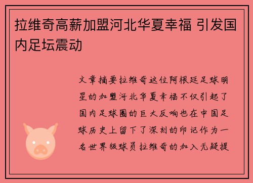拉维奇高薪加盟河北华夏幸福 引发国内足坛震动