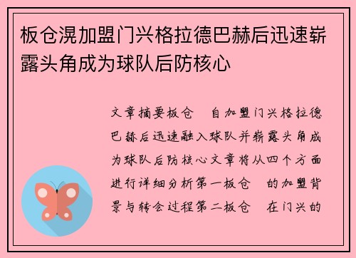 板仓滉加盟门兴格拉德巴赫后迅速崭露头角成为球队后防核心