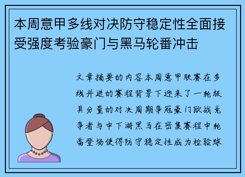 本周意甲多线对决防守稳定性全面接受强度考验豪门与黑马轮番冲击