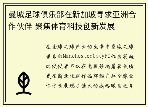 曼城足球俱乐部在新加坡寻求亚洲合作伙伴 聚焦体育科技创新发展