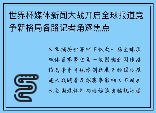 世界杯媒体新闻大战开启全球报道竞争新格局各路记者角逐焦点